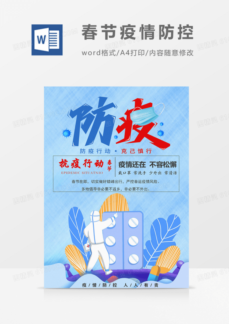 春节疫情防控宣传卡通蓝黄海报word模板