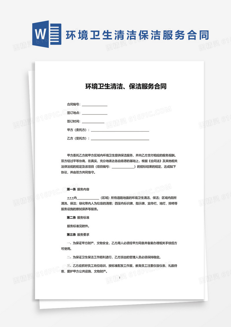 环境卫生清洁保洁服务合同word模板