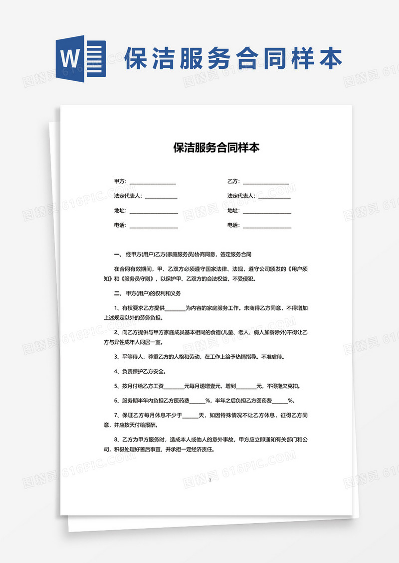 简约保洁服务合同样本word模板