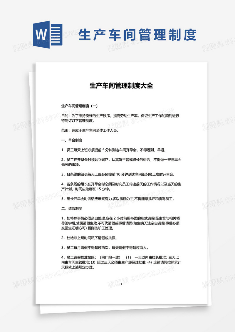 生产车间管理制度大全word模板