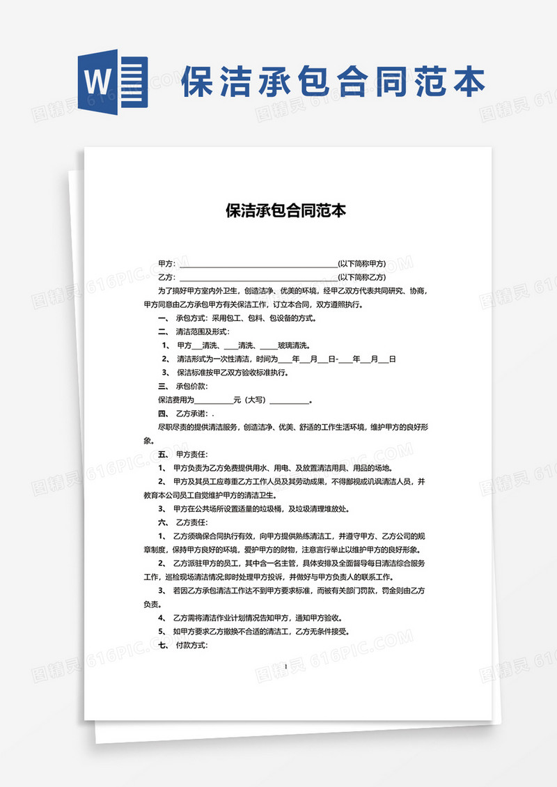 保洁承包合同范本word模板