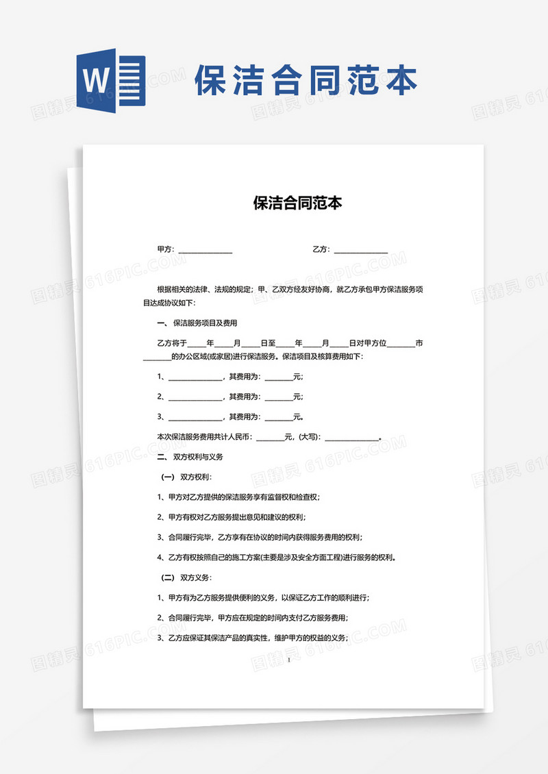 保洁合同范本word模板