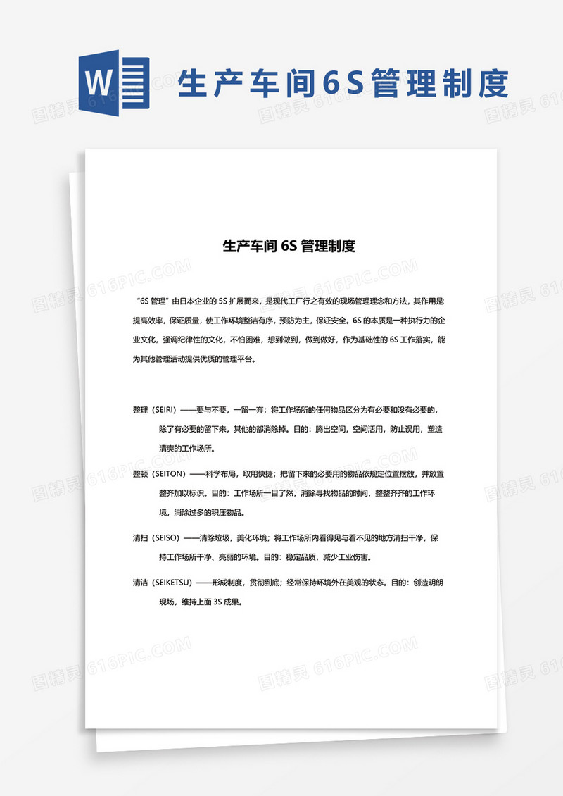 简洁生产车间6S管理制度word模板