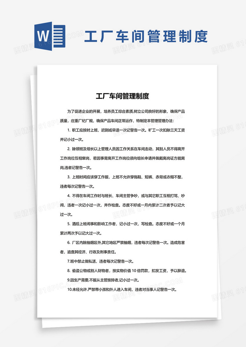 工厂车间管理制度范本word模板