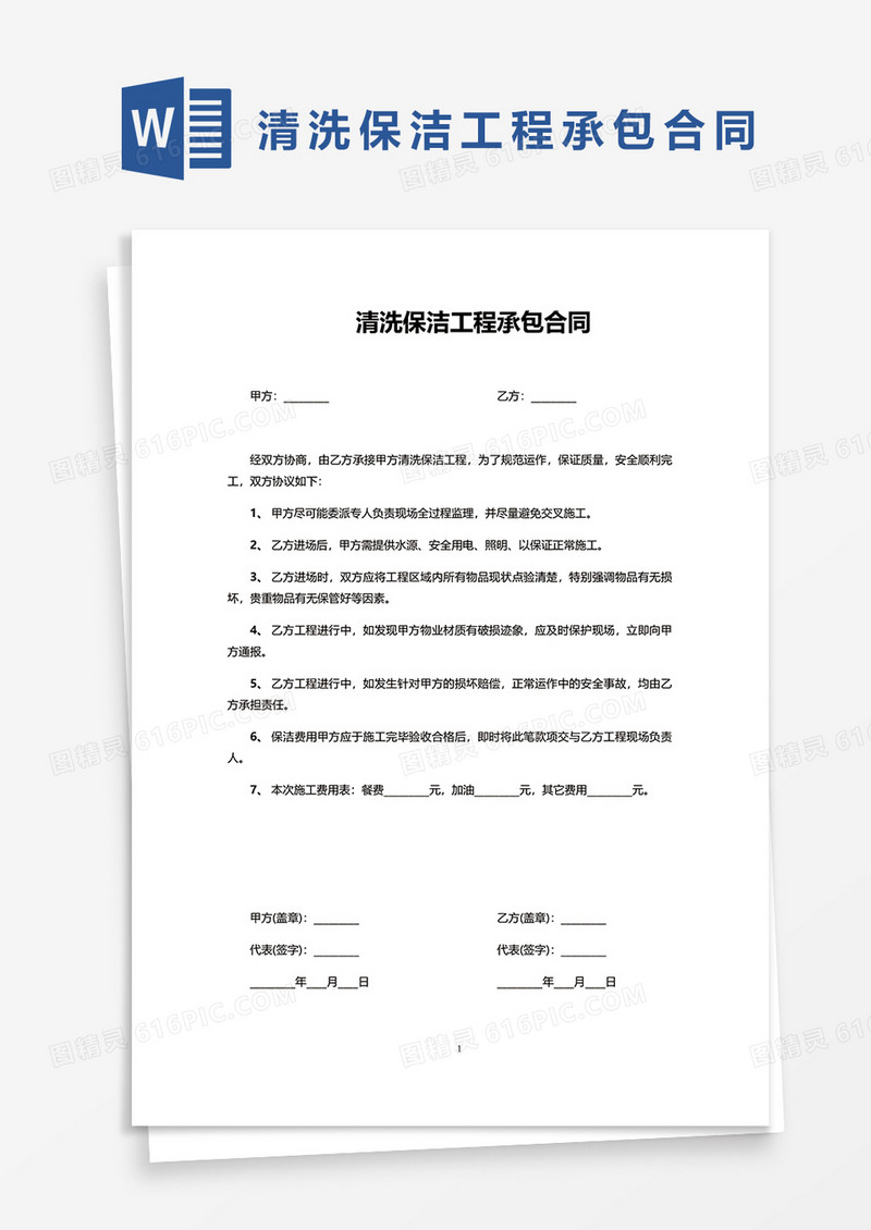 清洗保洁工程承包合同word模板