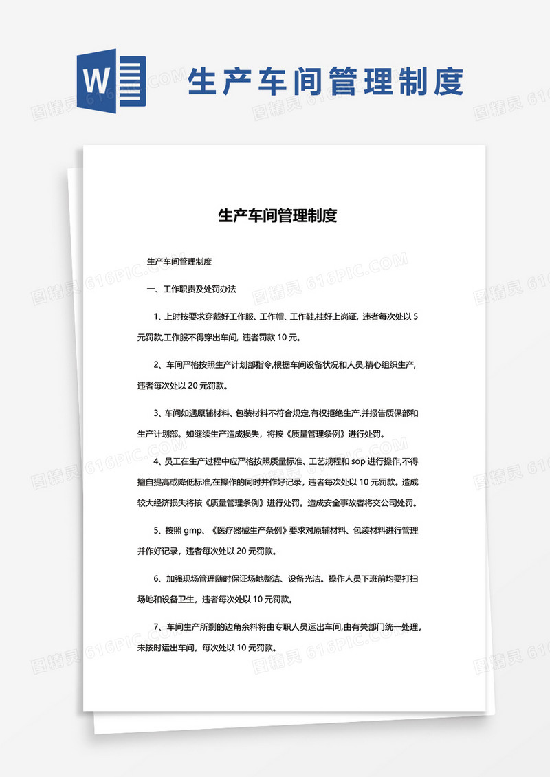 生产车间管理制度范文word模板