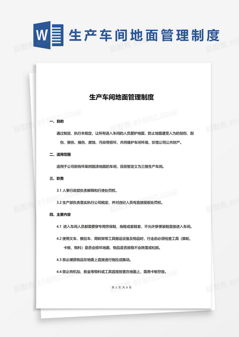 简约生产车间地面管理制度word模板