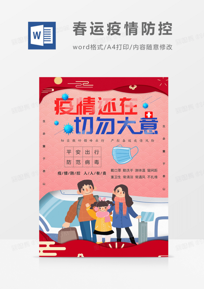 春运疫情防控宣传海报word模板
