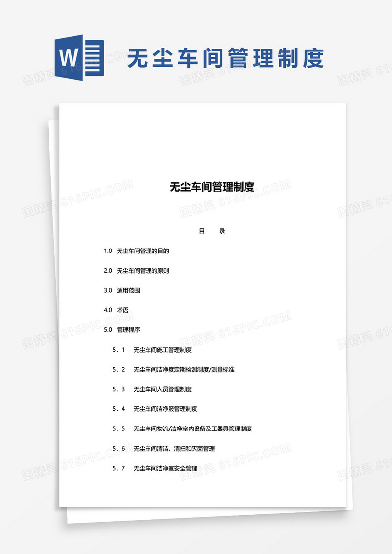 无尘车间管理制度word模板