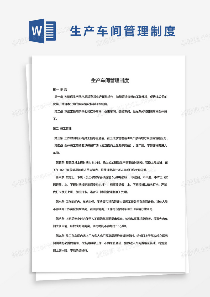 简洁生产车间管理制度word模板