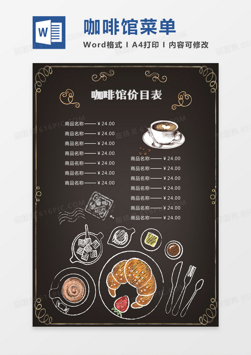 手绘简约咖啡馆菜单价目表word模板