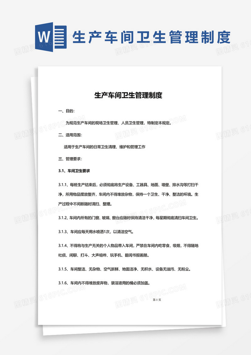 生产车间卫生管理制度范本word模板