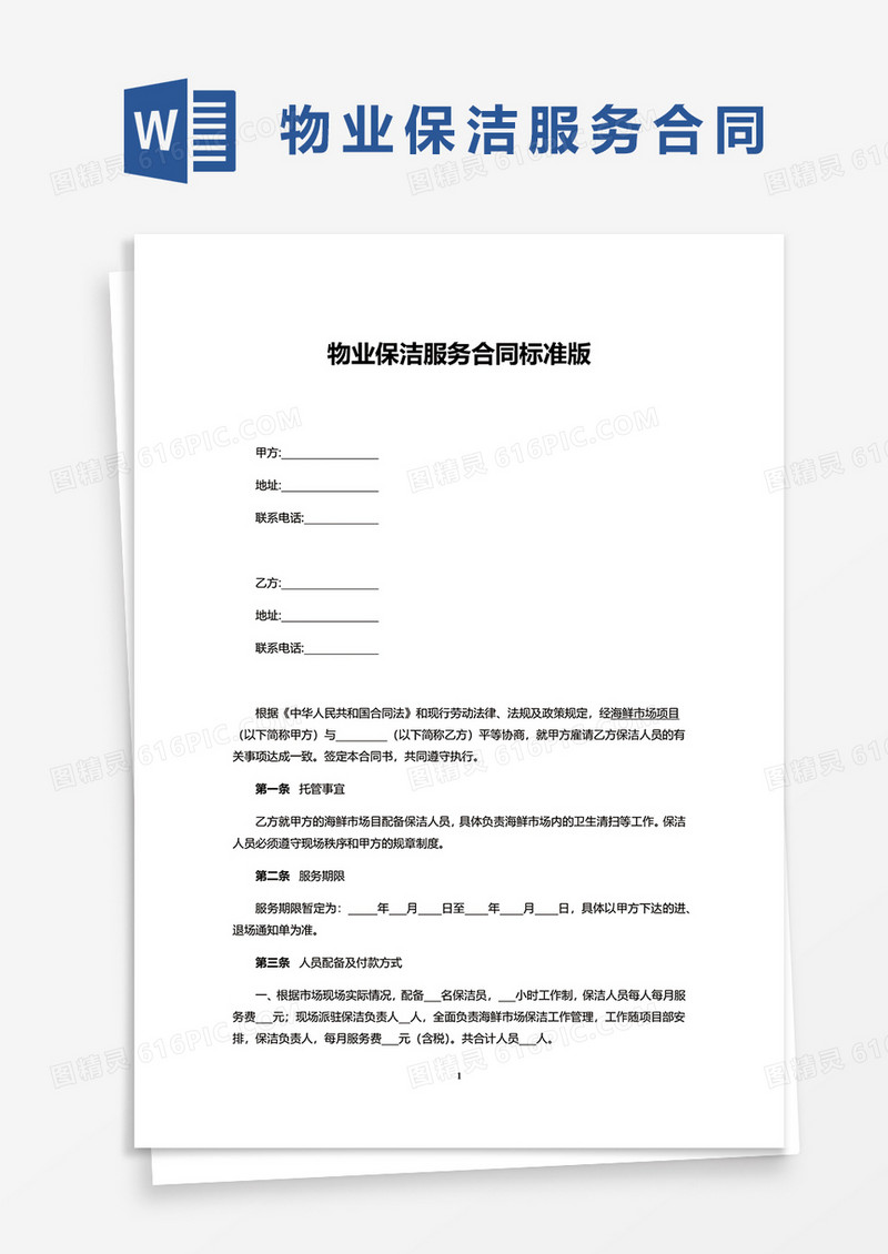 物业保洁服务合同标准版word模板