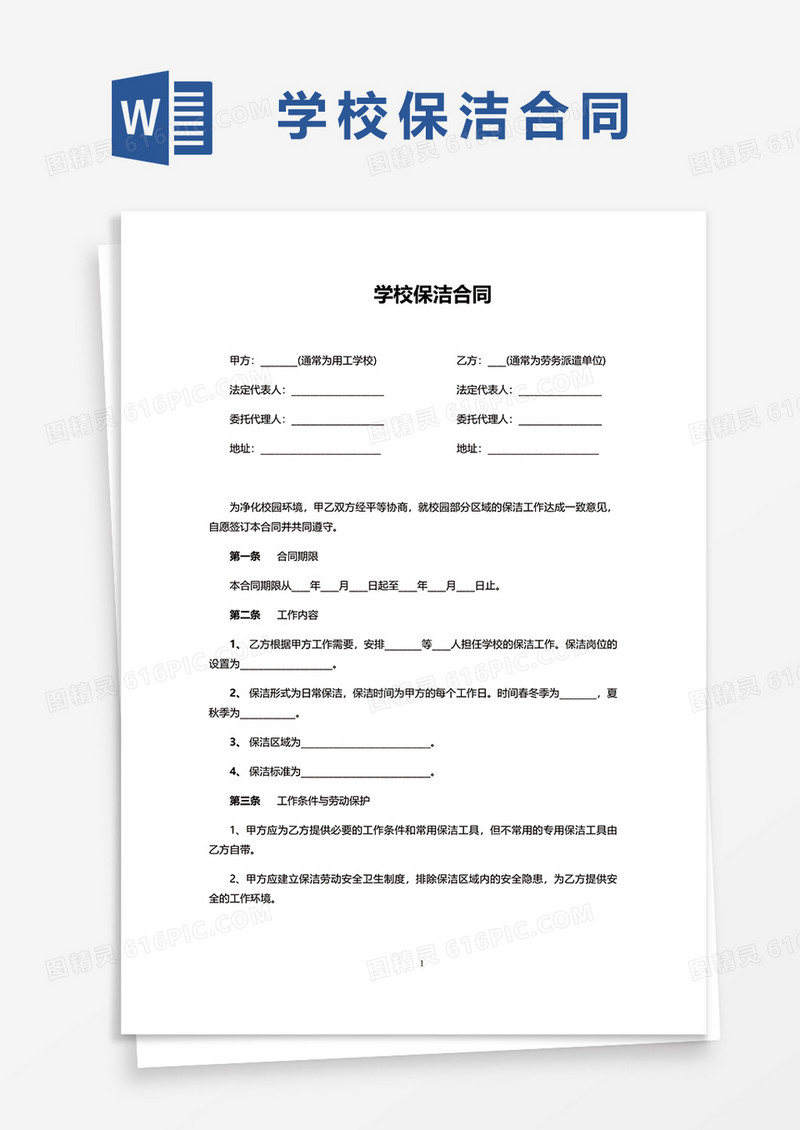 学校保洁合同word模板