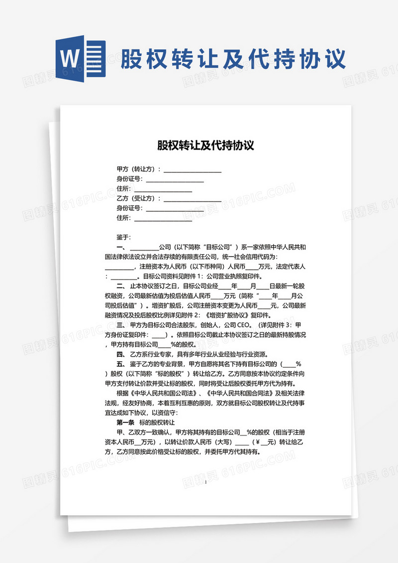 股权转让及代持协议word模板