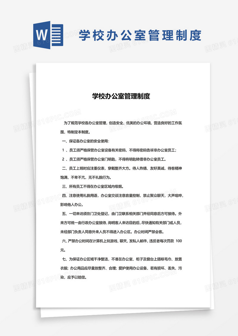 学校办公室管理制度word模板