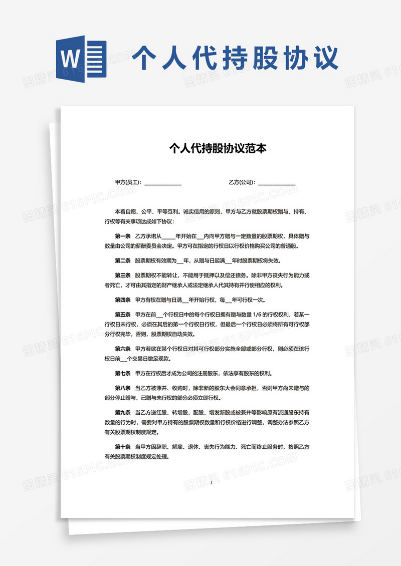 个人代持股协议范本word模板