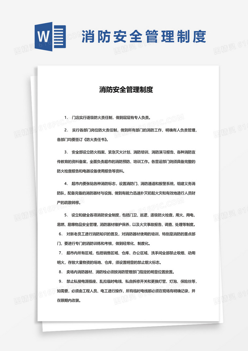 简洁消防安全管理制度范文word模板