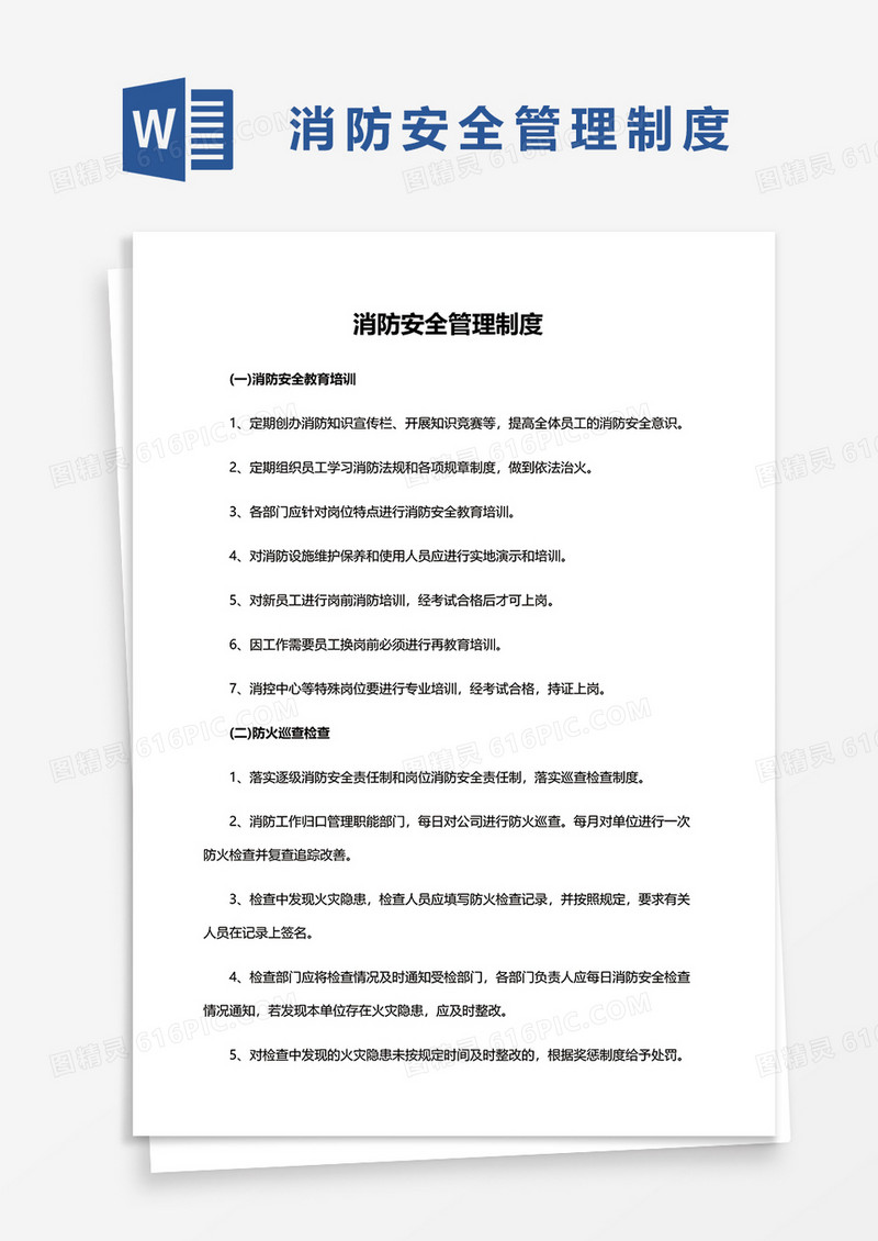 简洁消防安全管理制度文本word模板