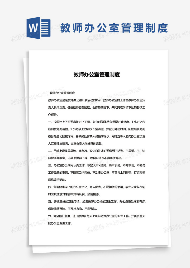 教师办公室管理制度word模板