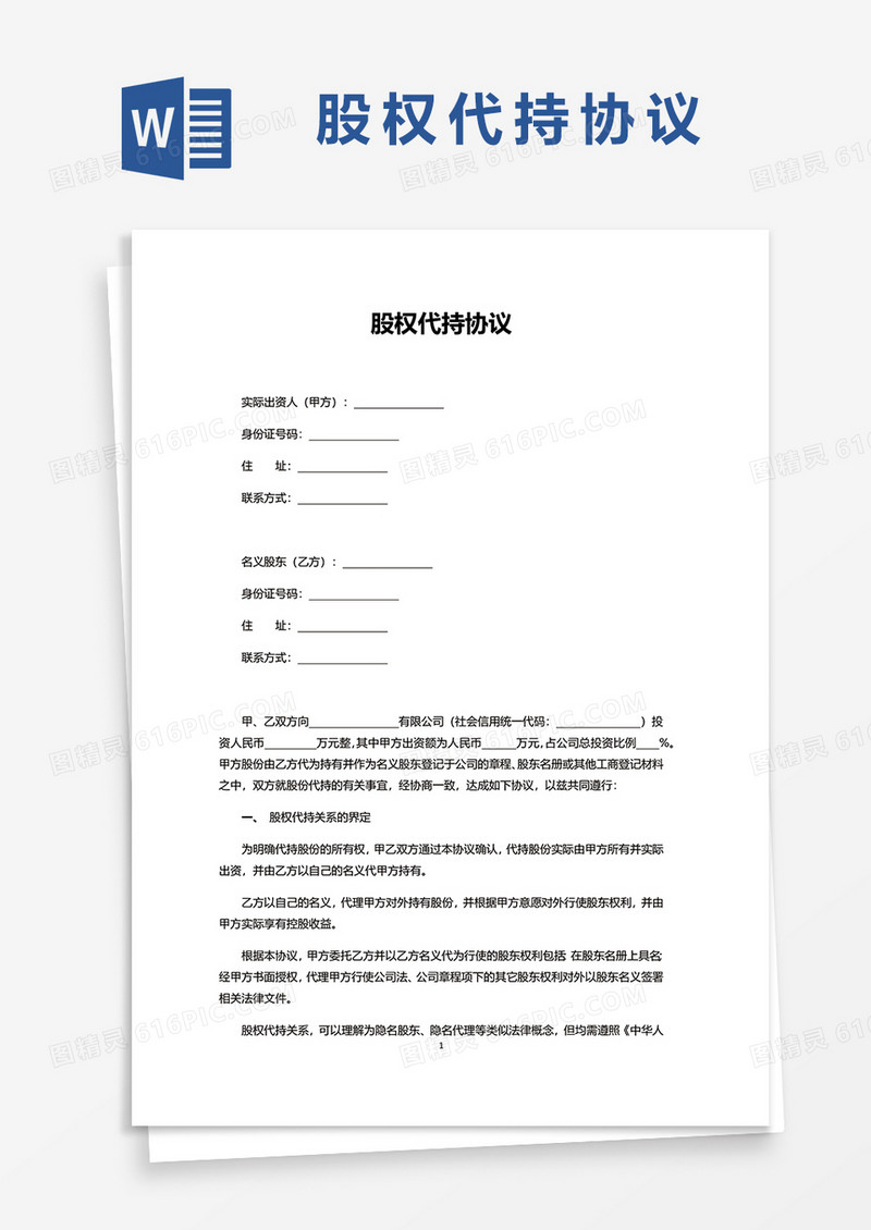 简洁股权代持协议word模板