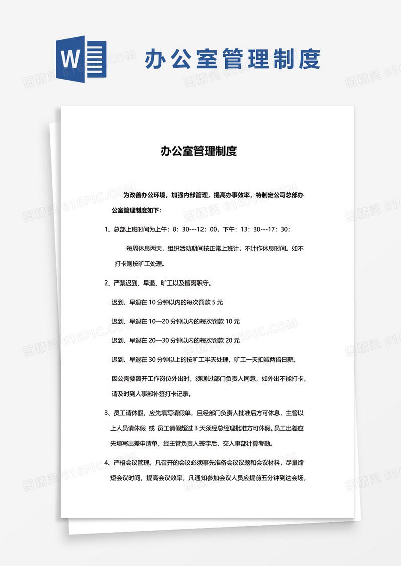 简洁办公室管理制度word模板