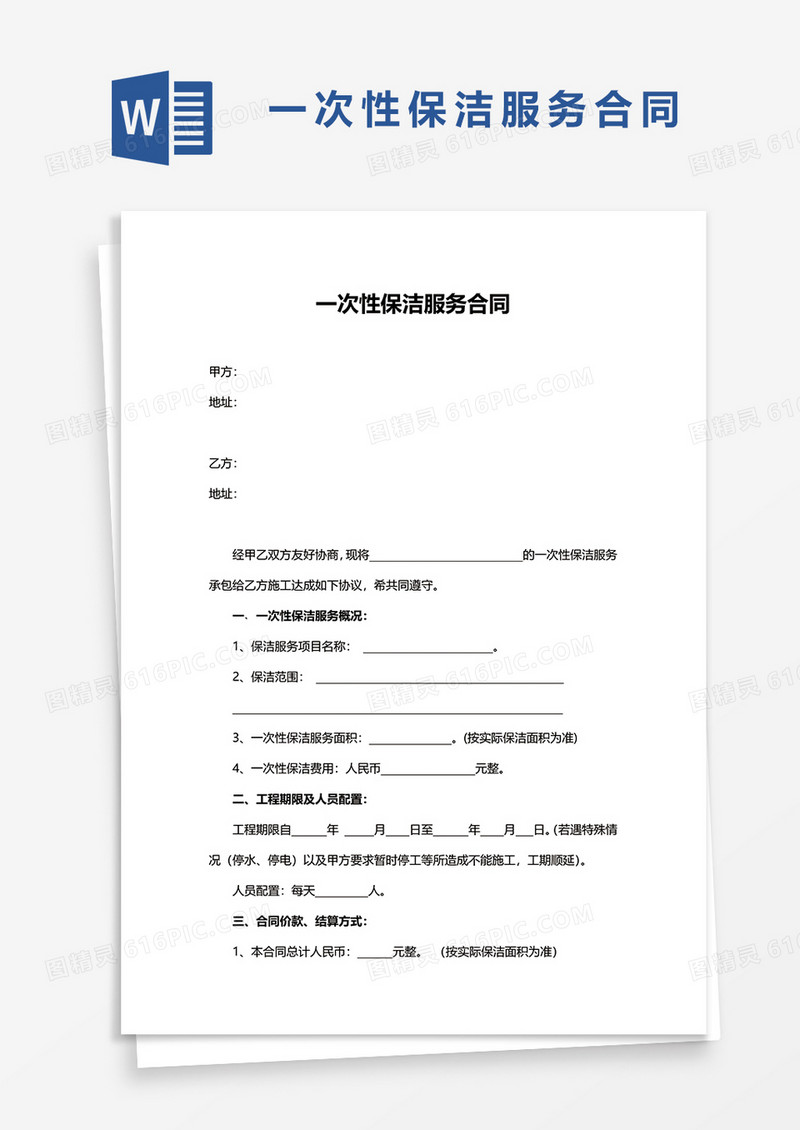 一次性保洁服务合同word模板