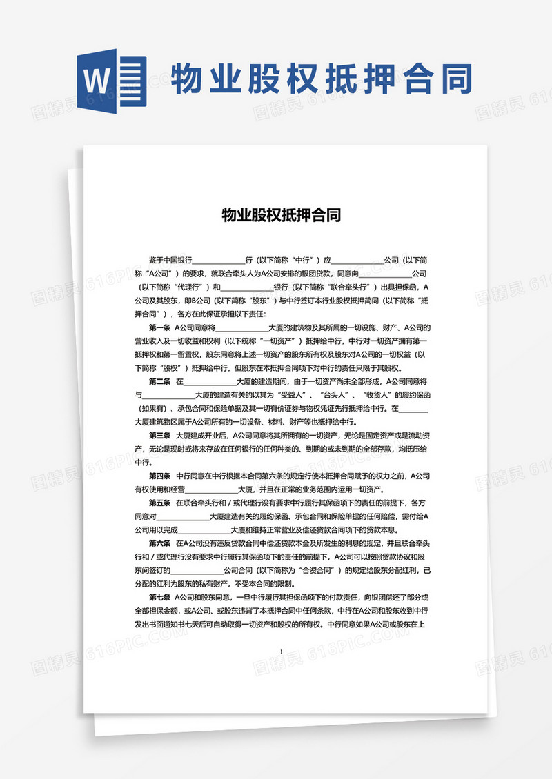 简约物业股权抵押合同word模板
