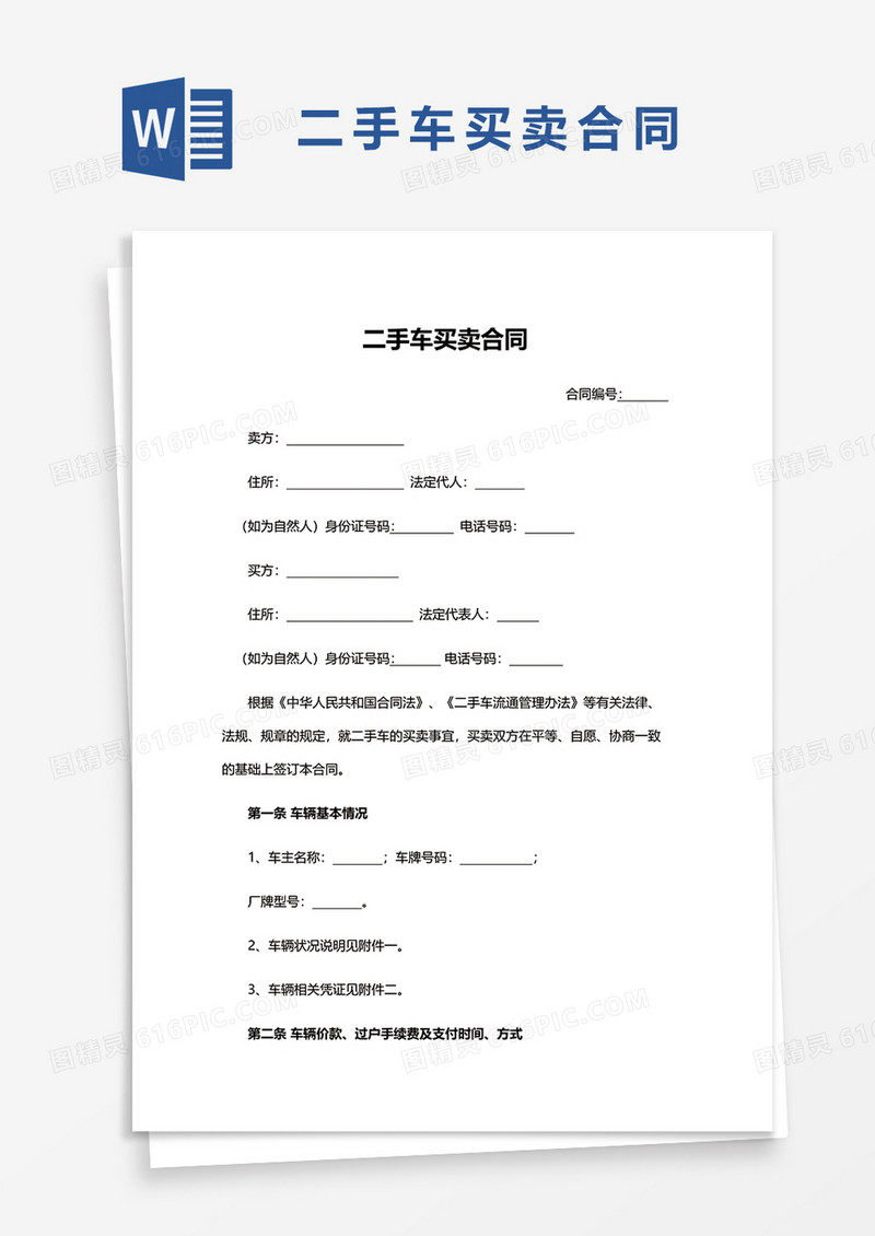 二手车买卖合同书范文word模板
