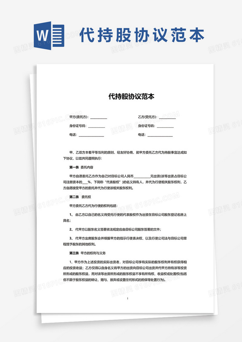 简约代持股协议范本word模板