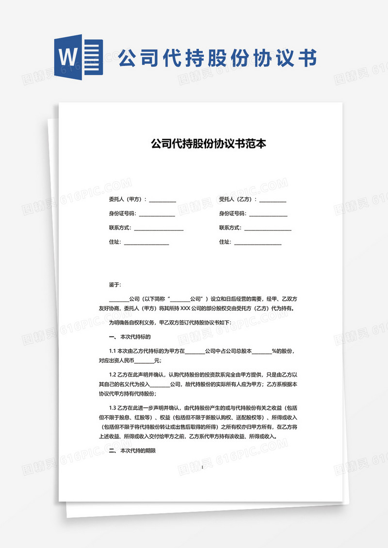 公司代持股份协议书范本word模板
