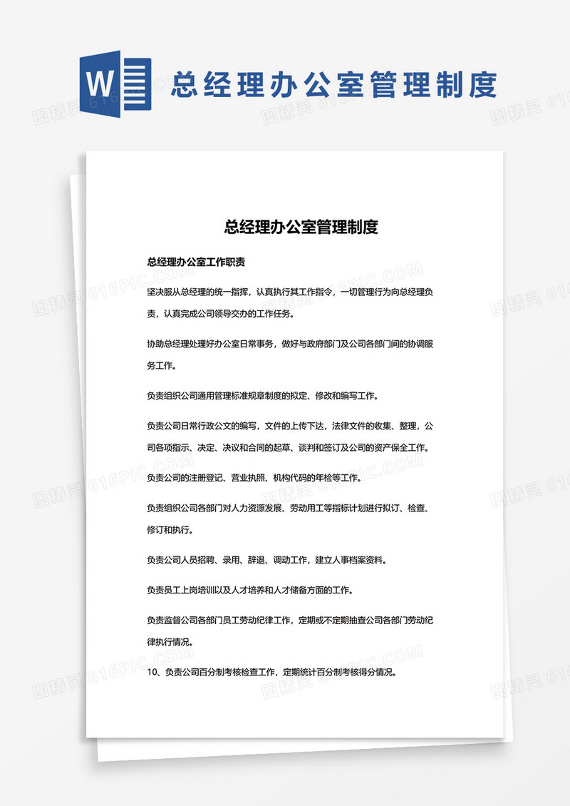总经理办公室管理制度word模板