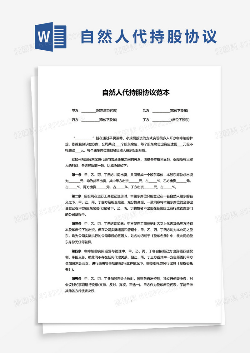 自然人代持股协议范本word模板