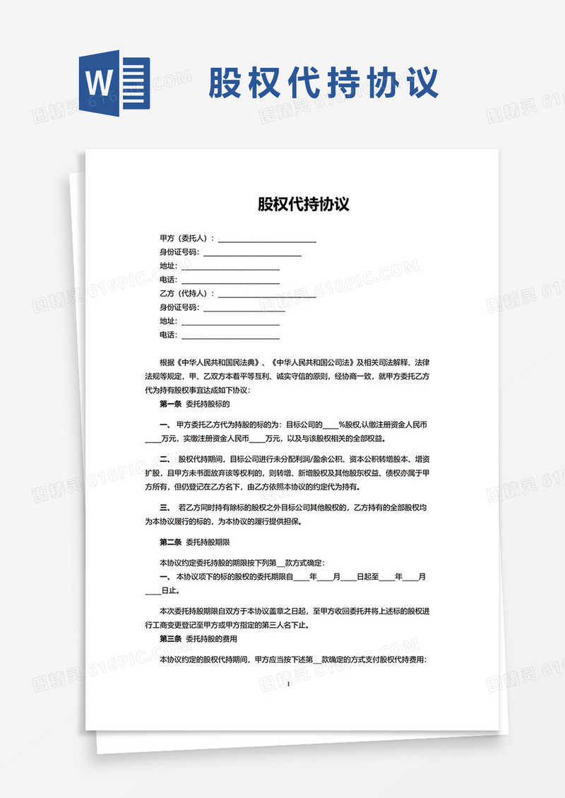 简洁股权代持协议范文word模板