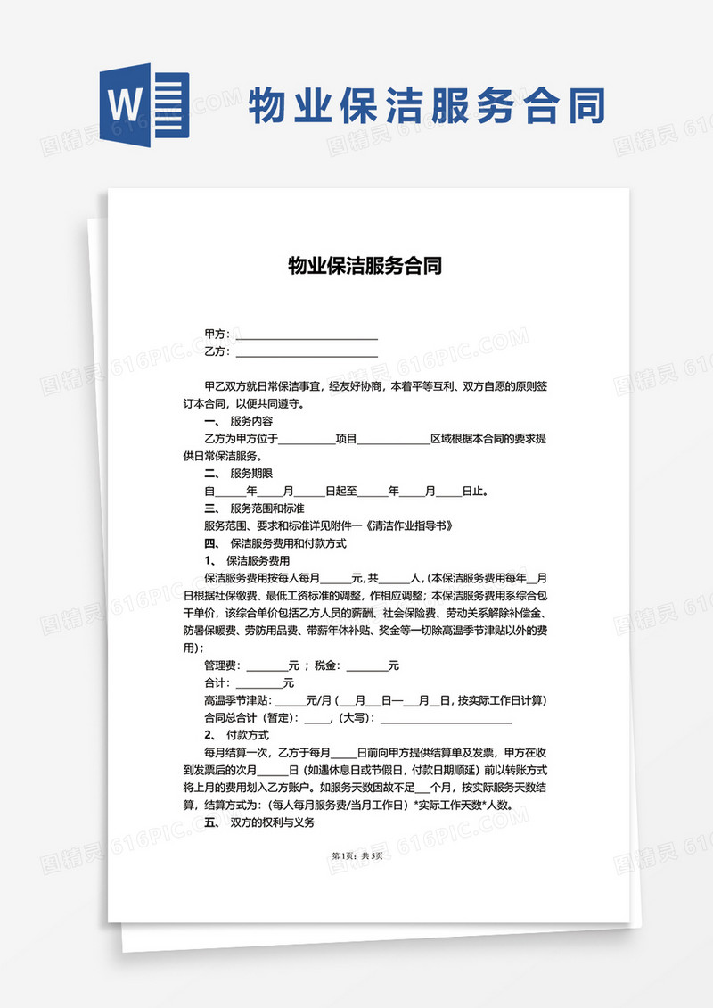 物业保洁服务合同word模板
