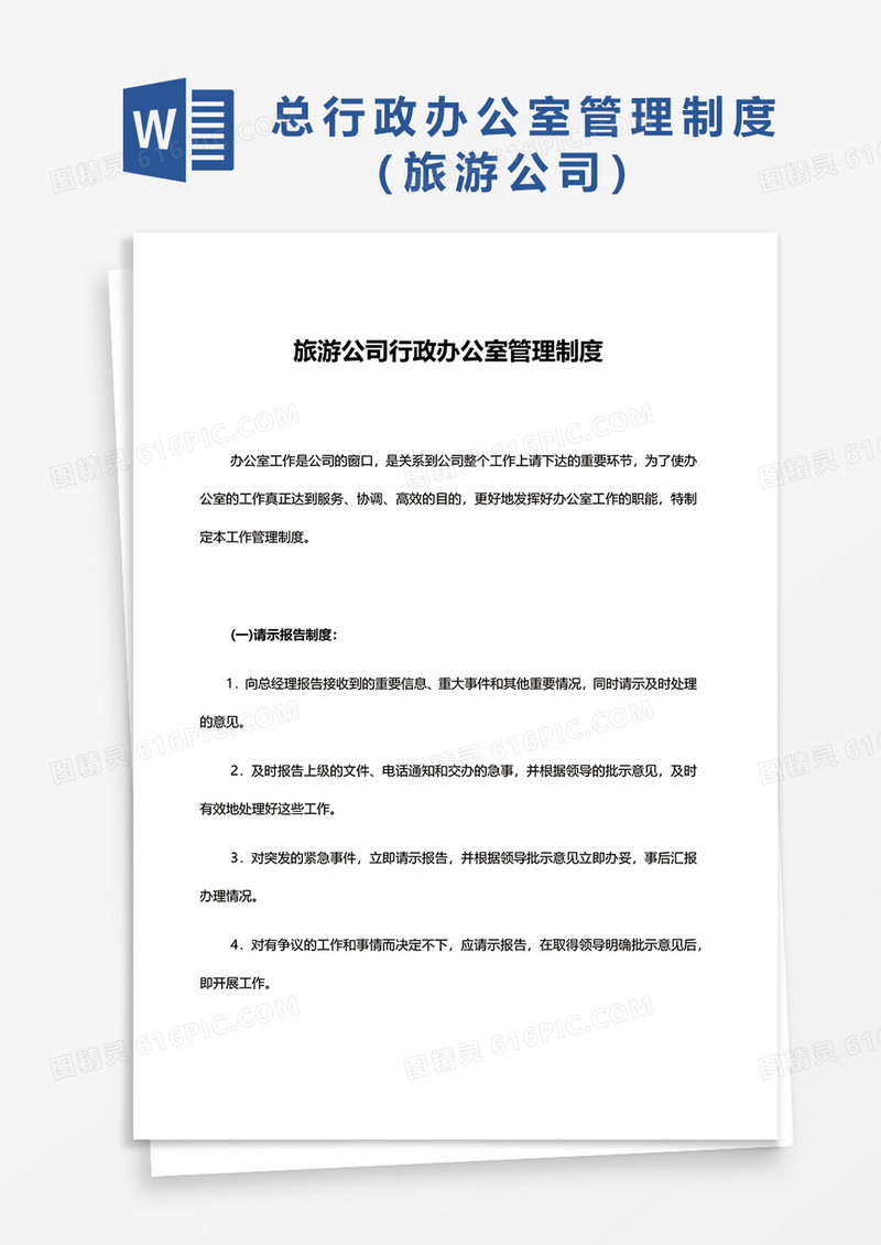 旅游公司行政办公室管理制度word模板