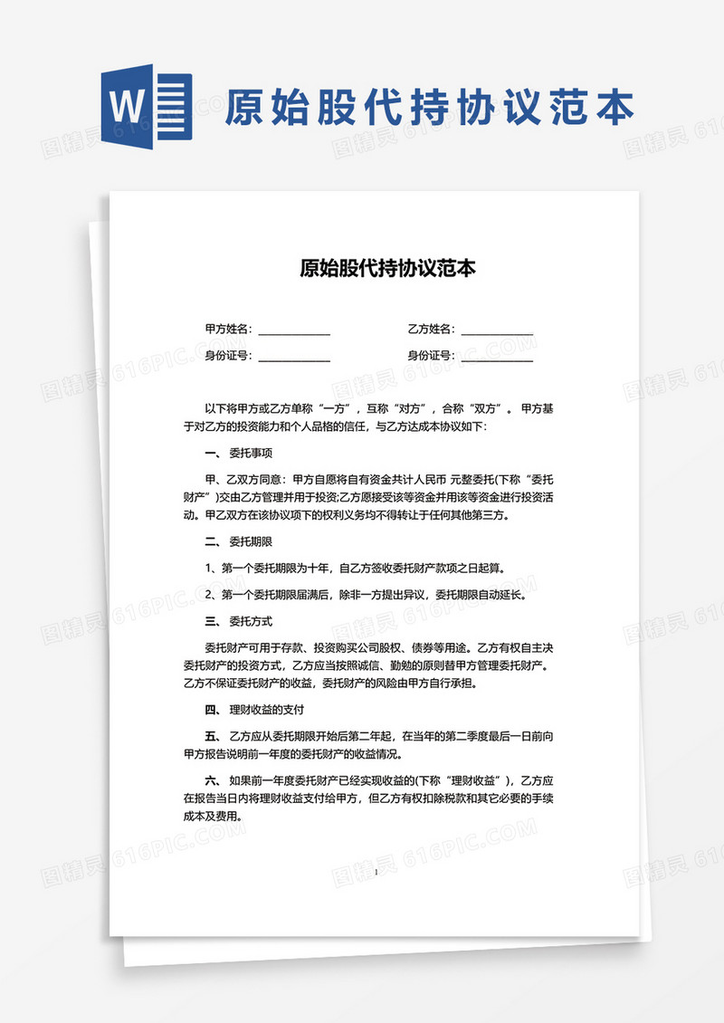 简洁原始股代持协议范本word模板