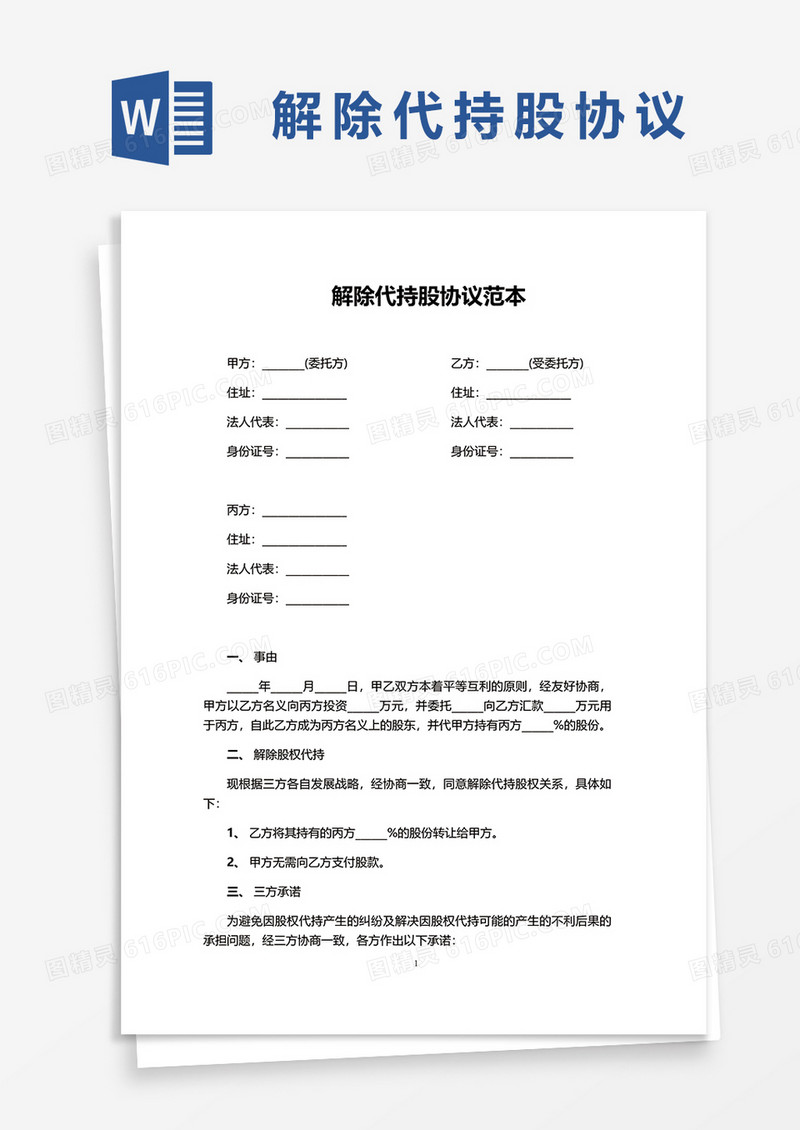 解除代持股协议范本word模板