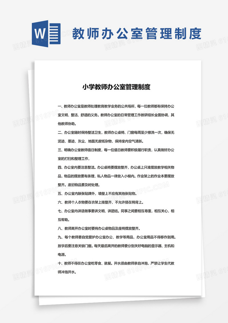 小学教师办公室管理制度word模板