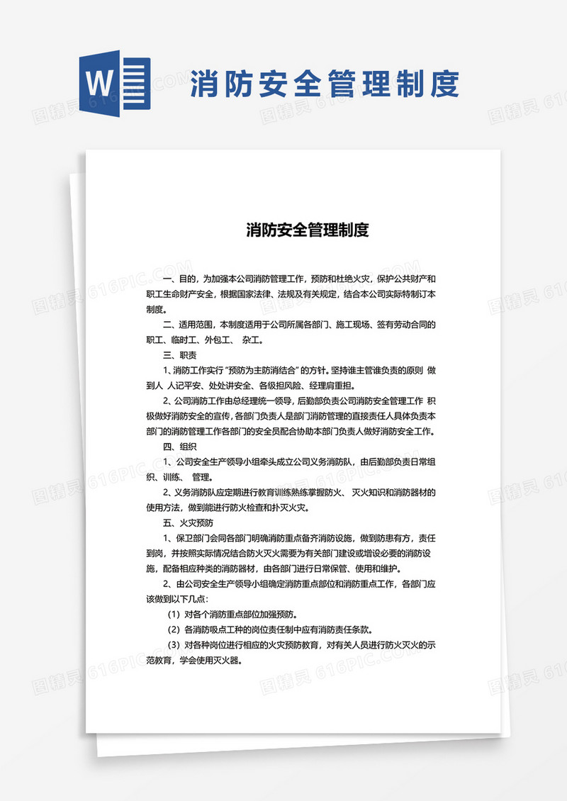 简洁版消防安全管理制度word模板