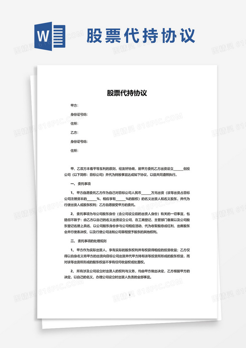 股票代持协议word模板