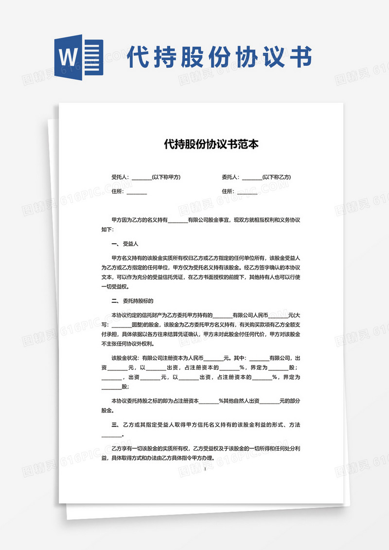代持股份协议书范本word模板
