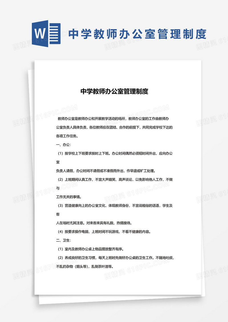 中学教师办公室管理制度word模板