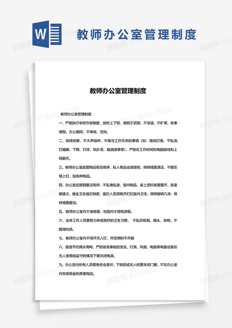 教师办公室管理制度范文word模板
