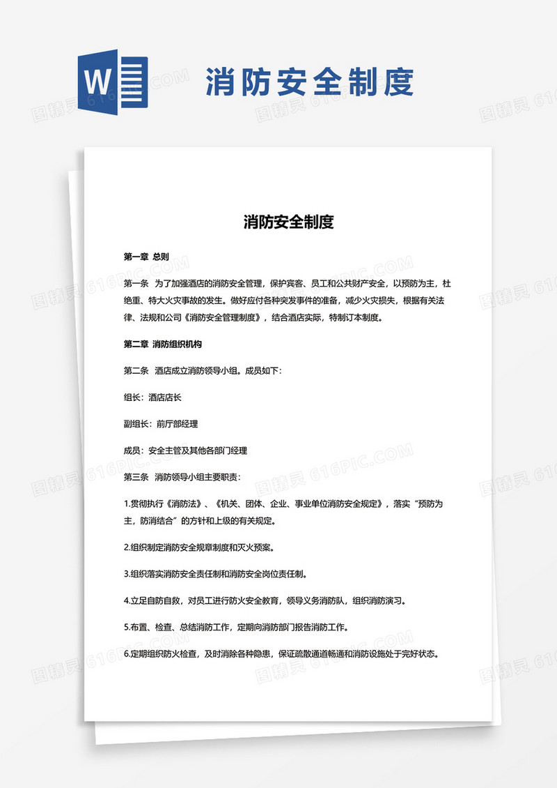 消防安全制度范本word模板