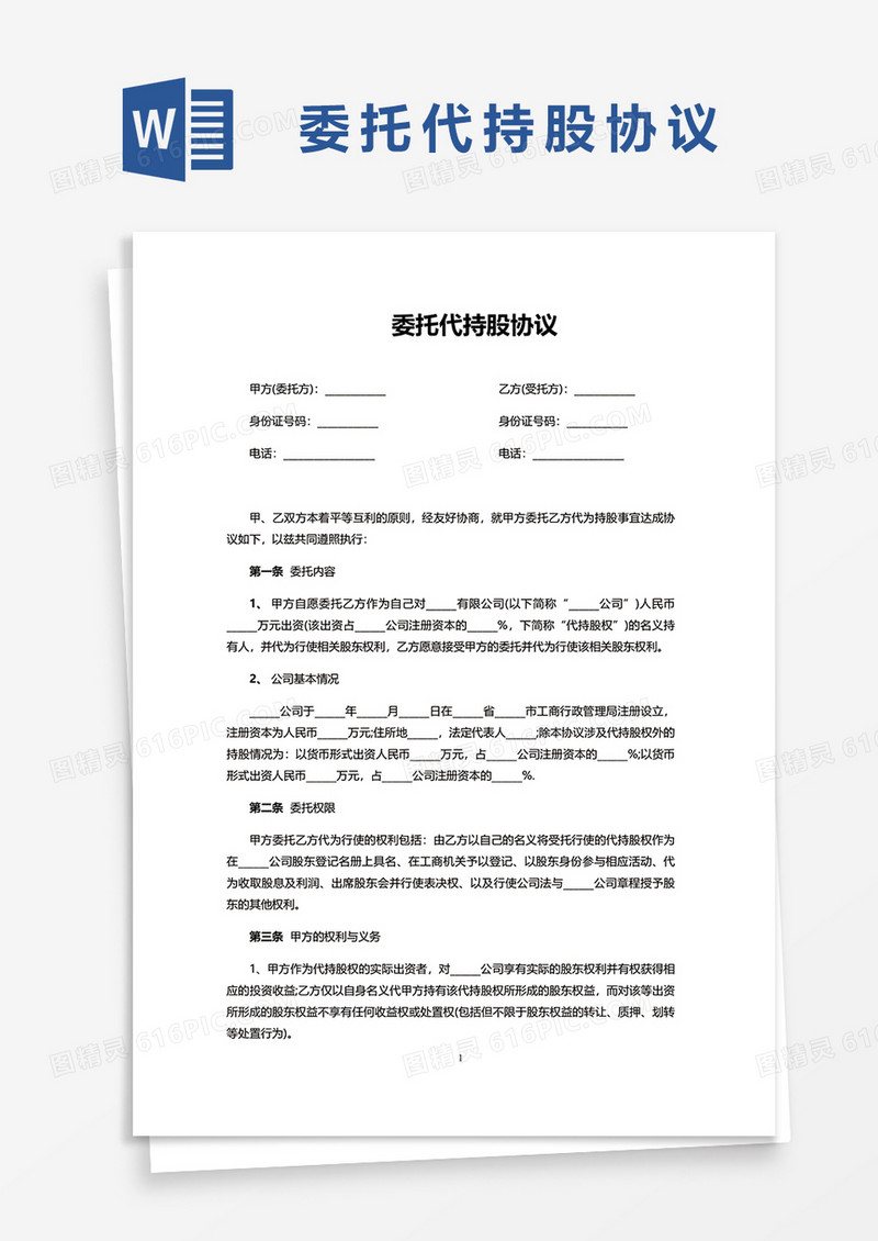 简洁委托代持股协议word模板