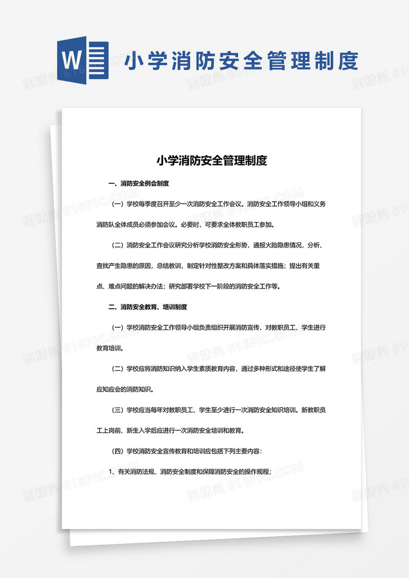 小学消防安全管理制度word模板