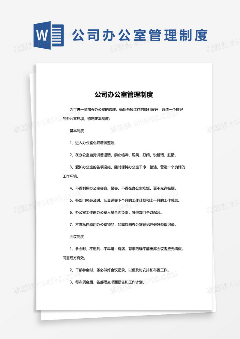 公司办公室管理制度word模板