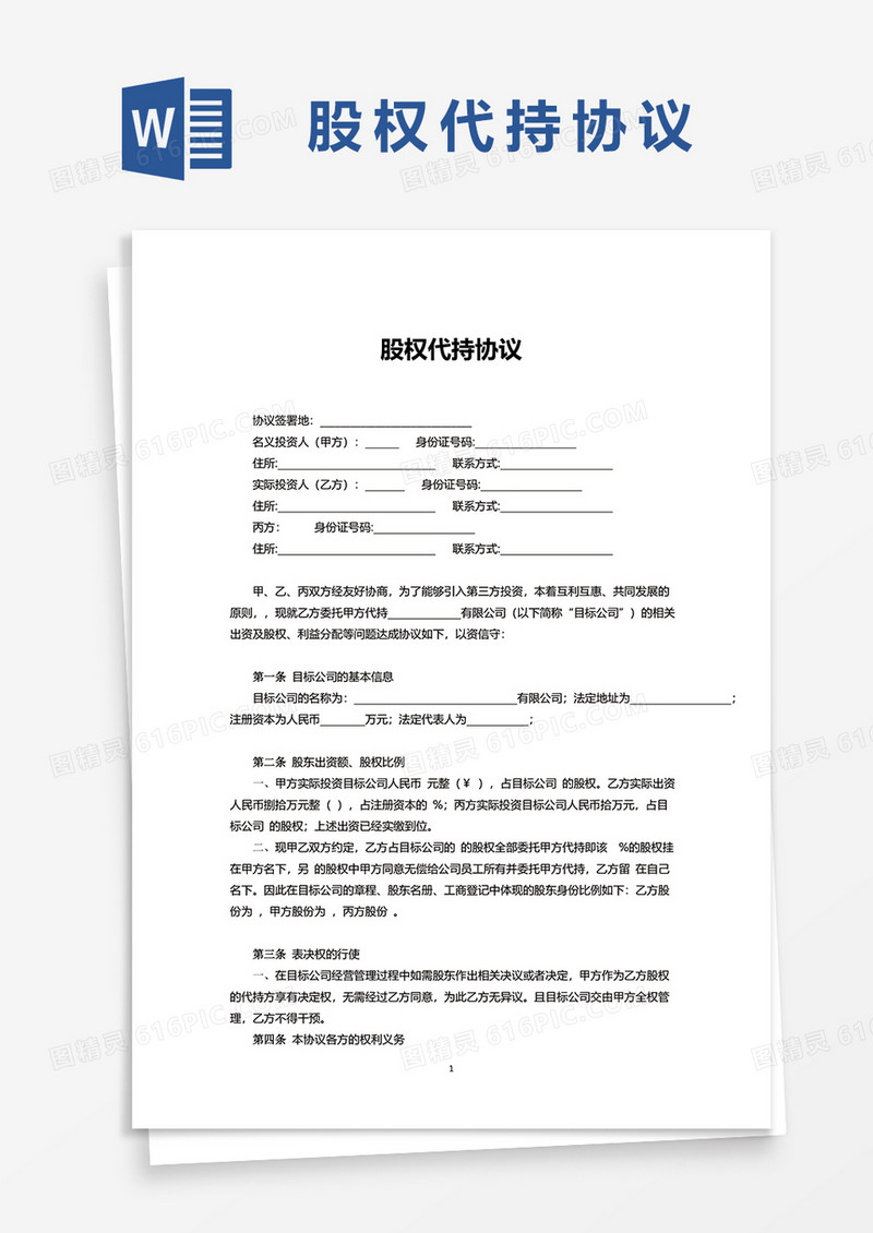 股权代持协议word模板