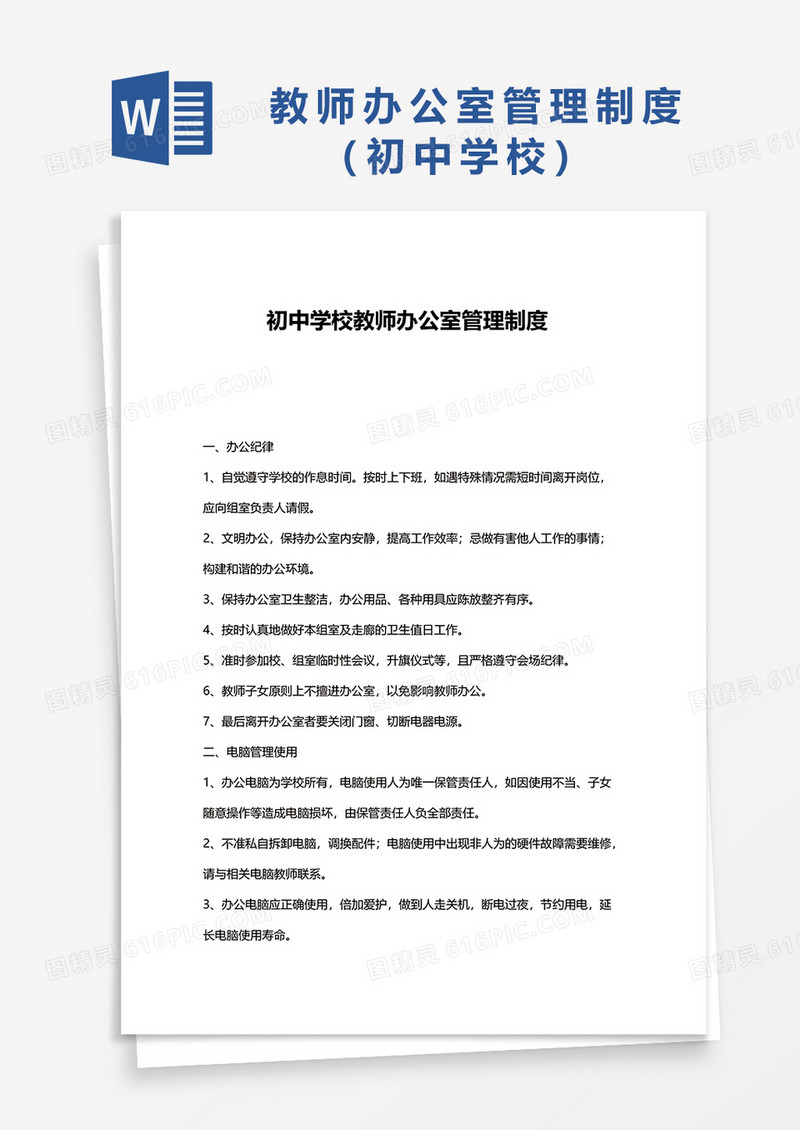 初中学校教师办公室管理制度word模板
